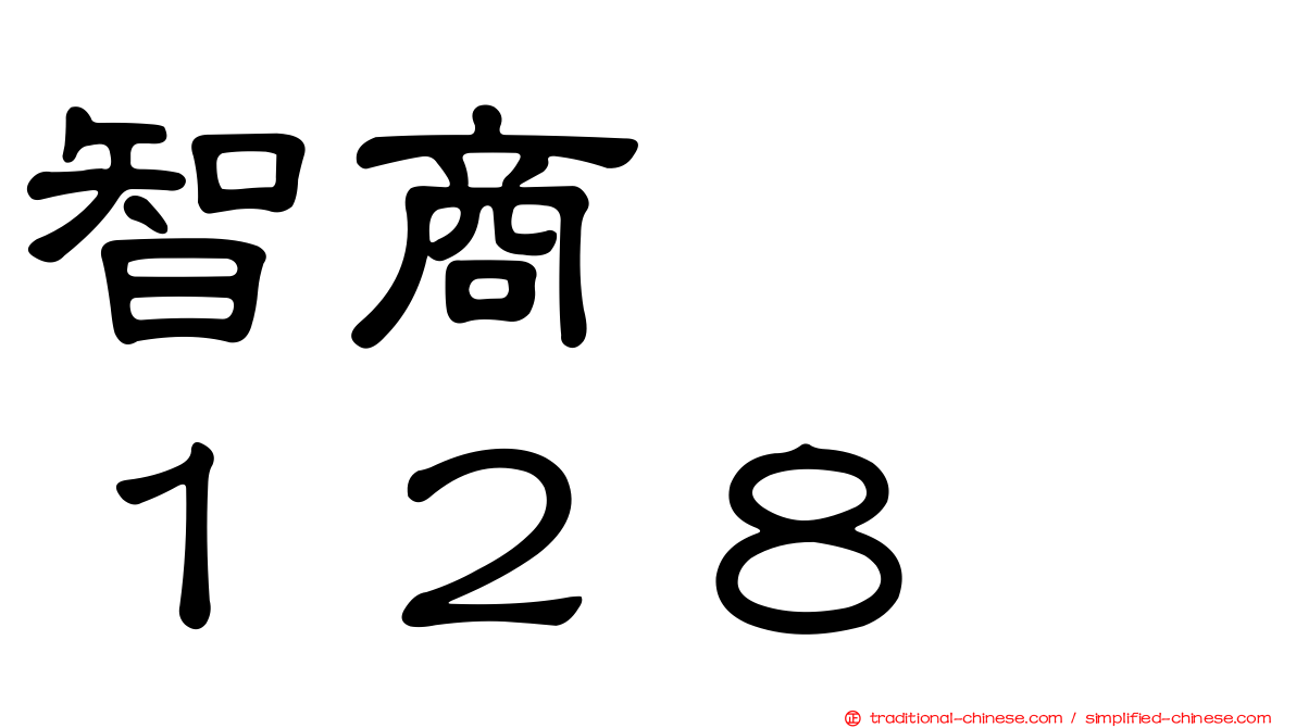 智商　　１２８